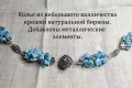 Бижутерия